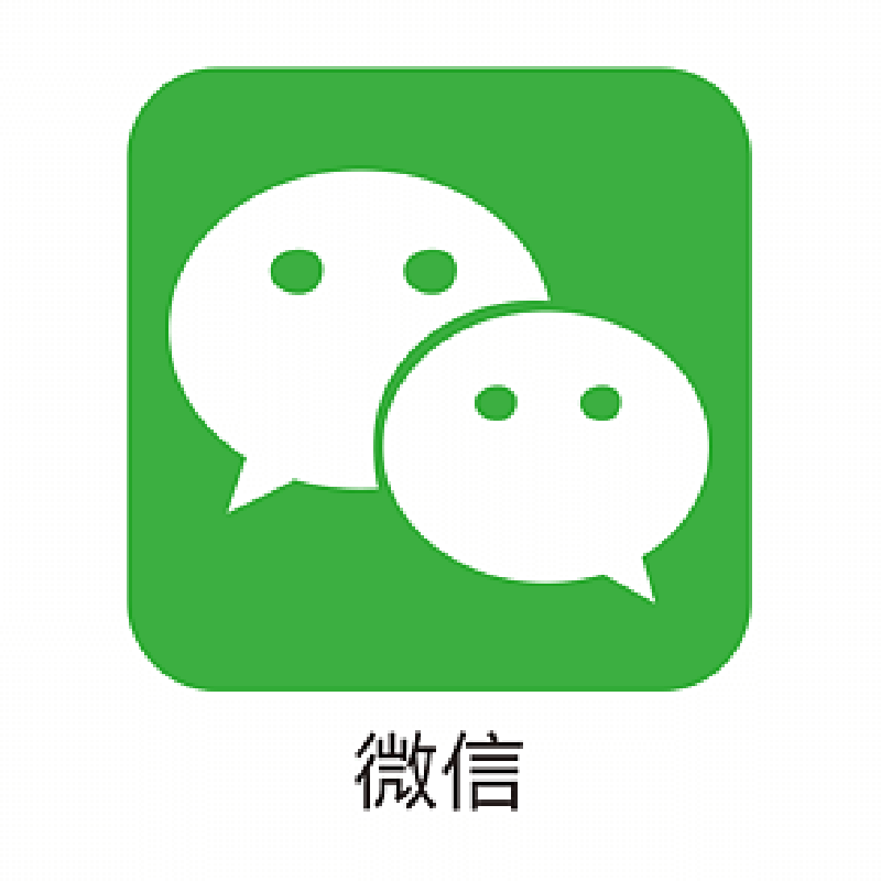 微信